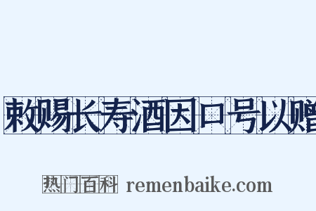 敕赐长寿酒因口号以赠是什么意思的图片